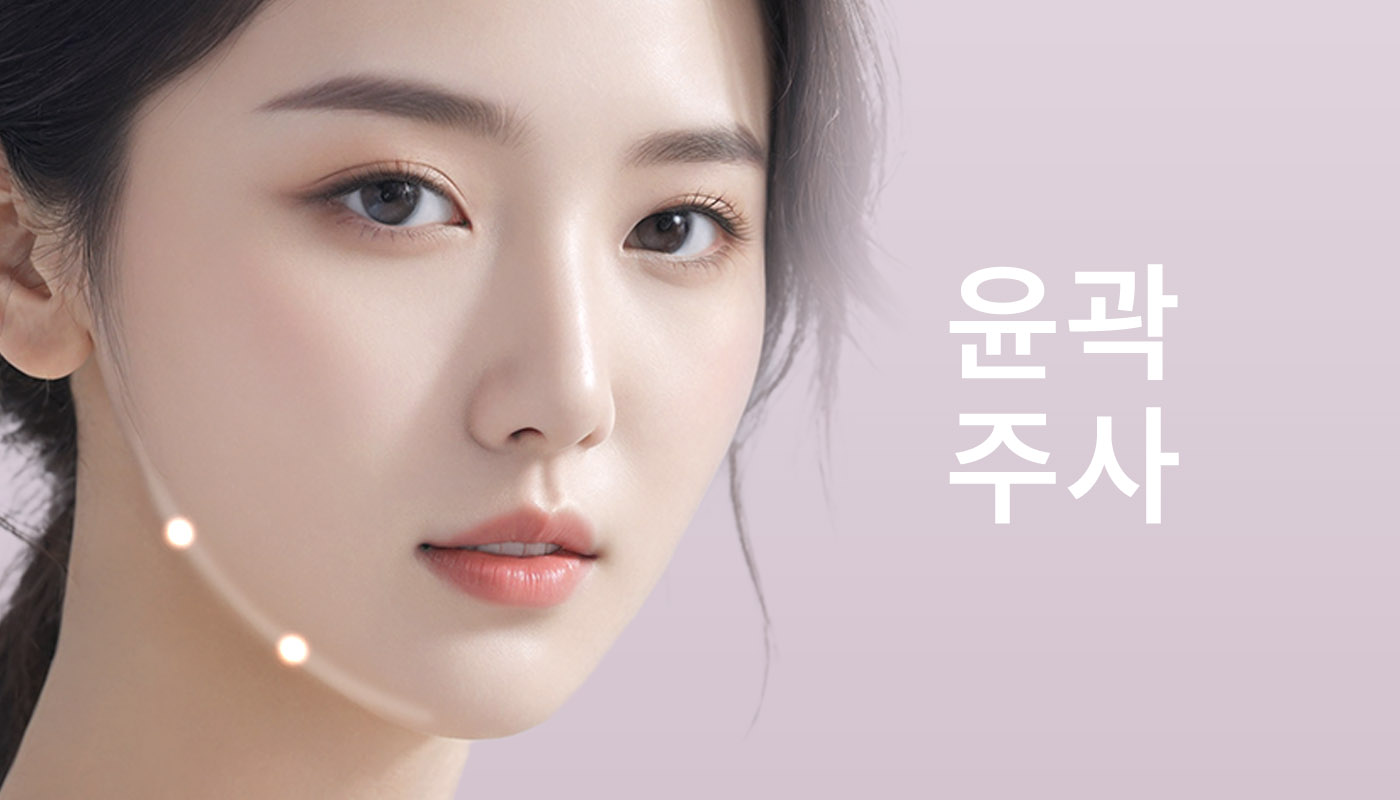 인하대역 뷰티온의원 :: 윤곽주사