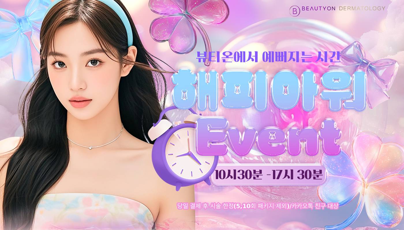 인하대역 뷰티온의원 :: ⏰[해피아워]평일 10:30~5:30 한정!⏰