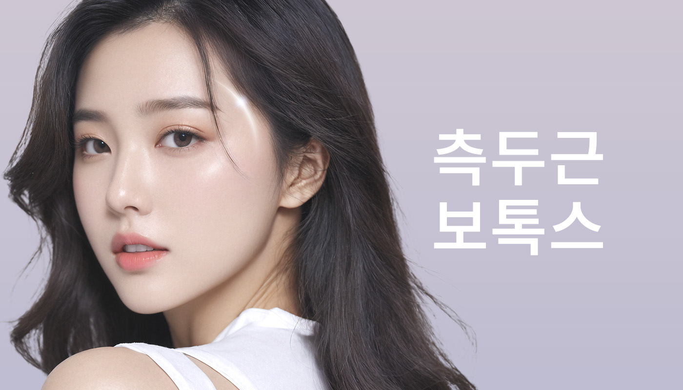 인하대역 뷰티온의원 :: 측두근보톡스