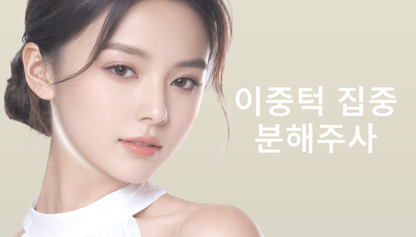 인하대역 뷰티온의원 :: 이중턱 집중 분해주사