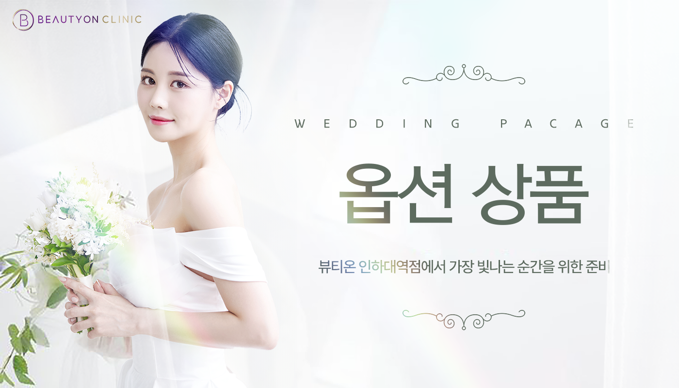 인하대역 뷰티온의원 :: [웨딩]옵션상품💐