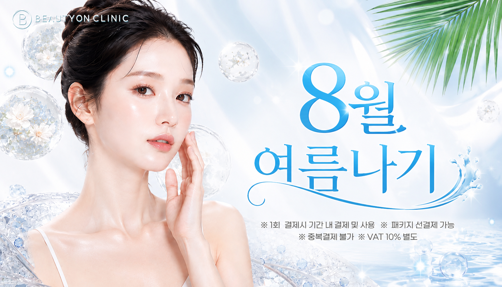 인하대역 뷰티온의원 :: 💎8월, 여름나기 EVENT💎