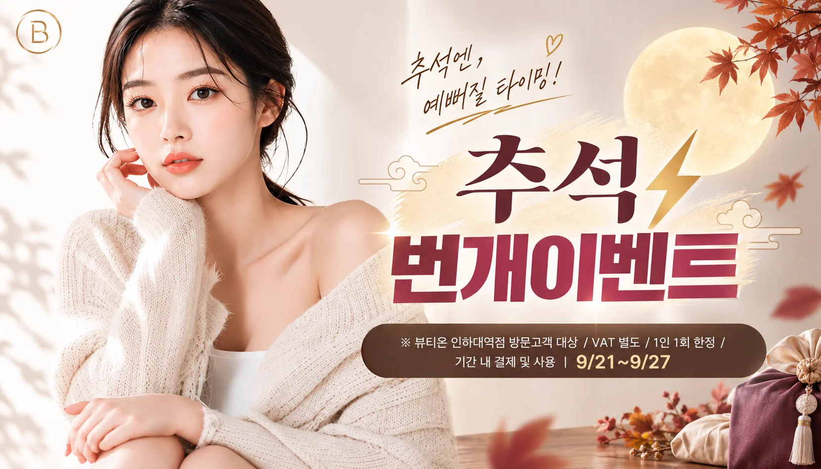 인하대역 뷰티온의원 :: ⚡추석 번개이벤트⚡