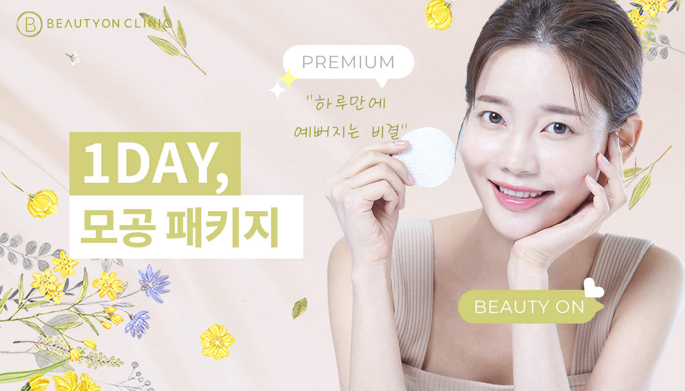 인하대역 뷰티온의원 :: [원데이] 모공 패키지