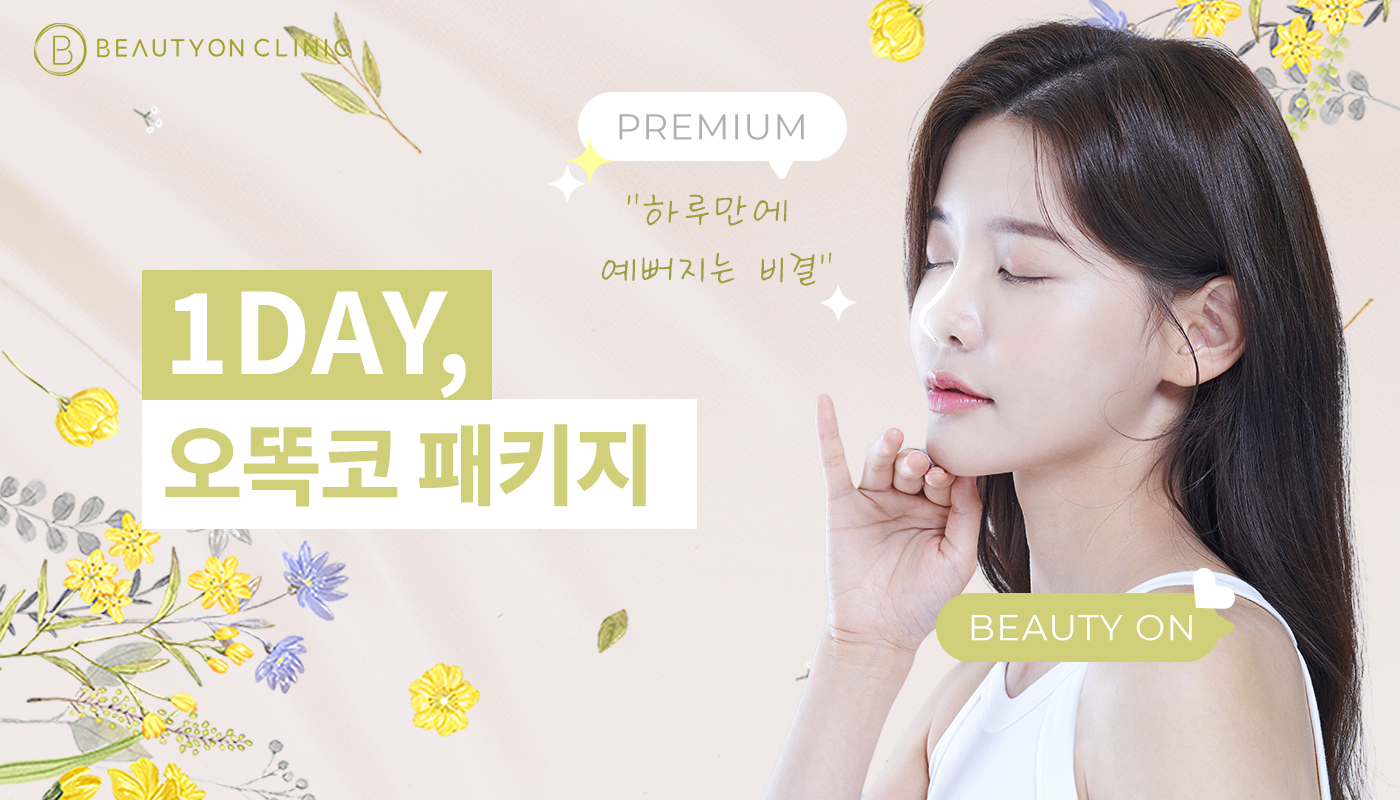 인하대역 뷰티온의원 :: [원데이] 오똑코 패키지