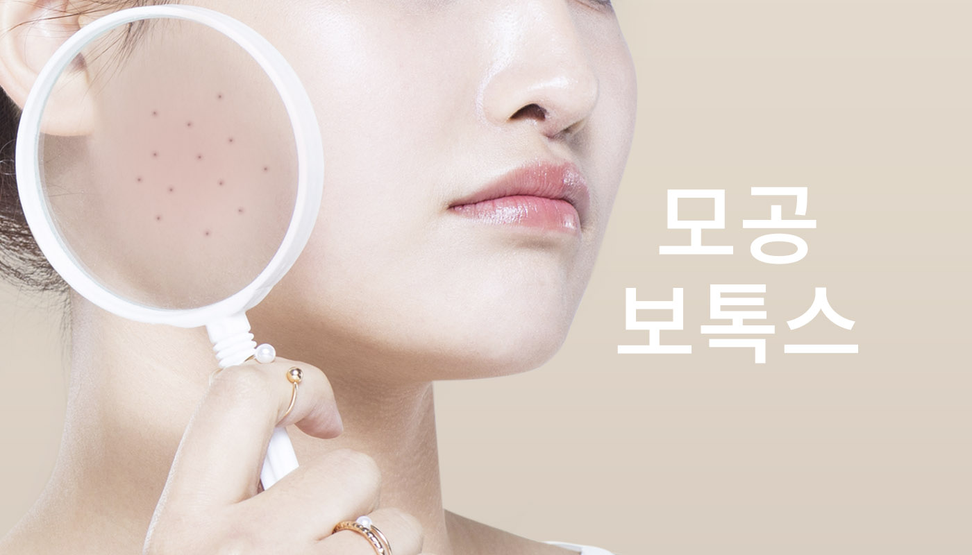 인하대역 뷰티온의원 :: 모공보톡스