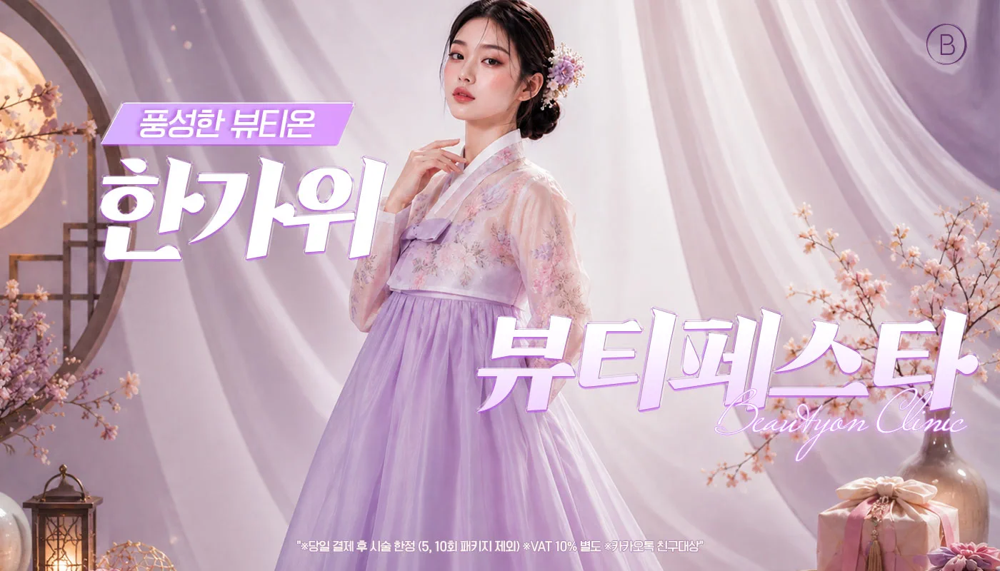 인하대역 뷰티온의원 :: 🧧한가위 뷰티페스타🧧
