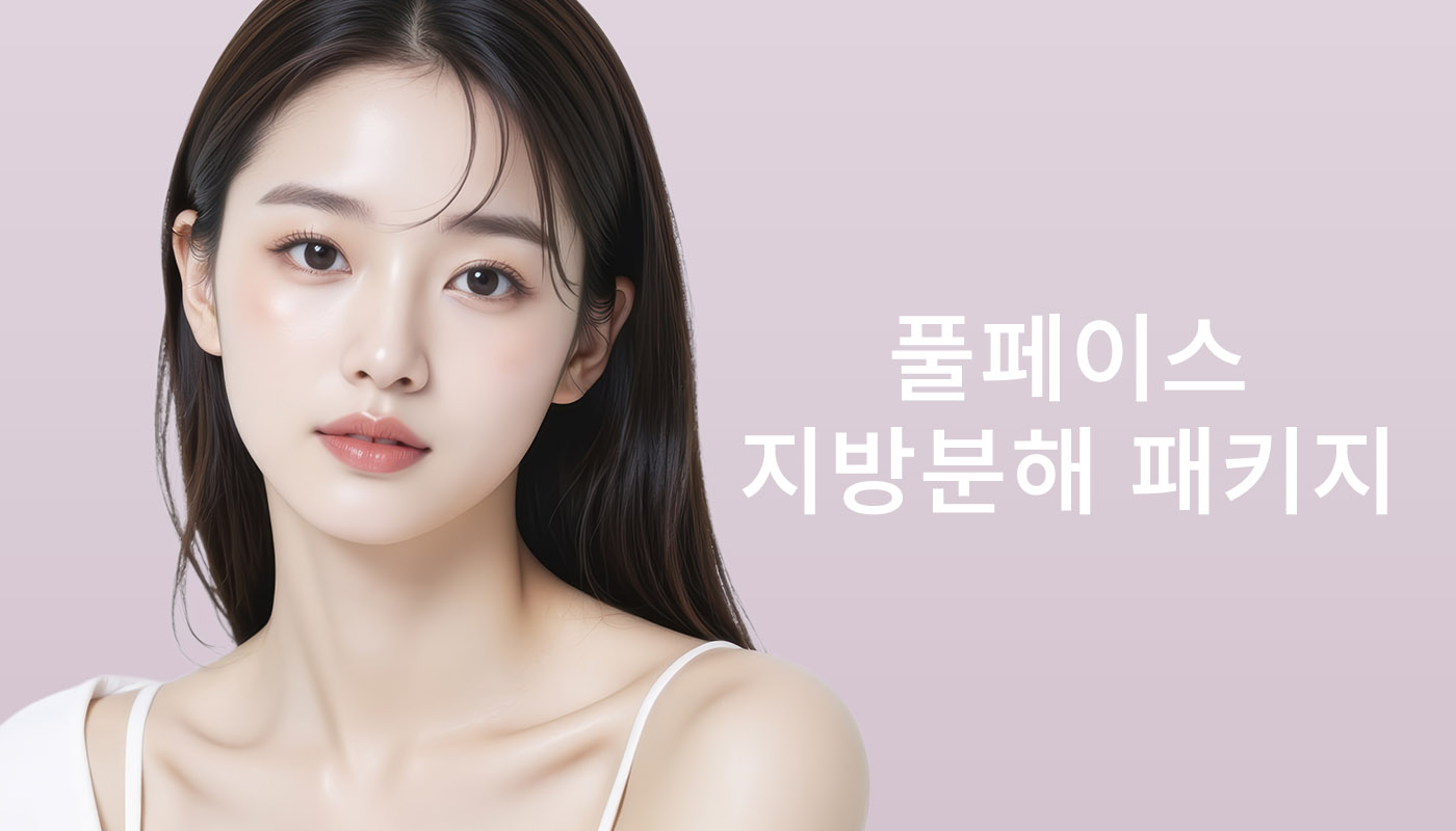 인하대역 뷰티온의원 :: 📌풀페이스 지방분해 패키지
