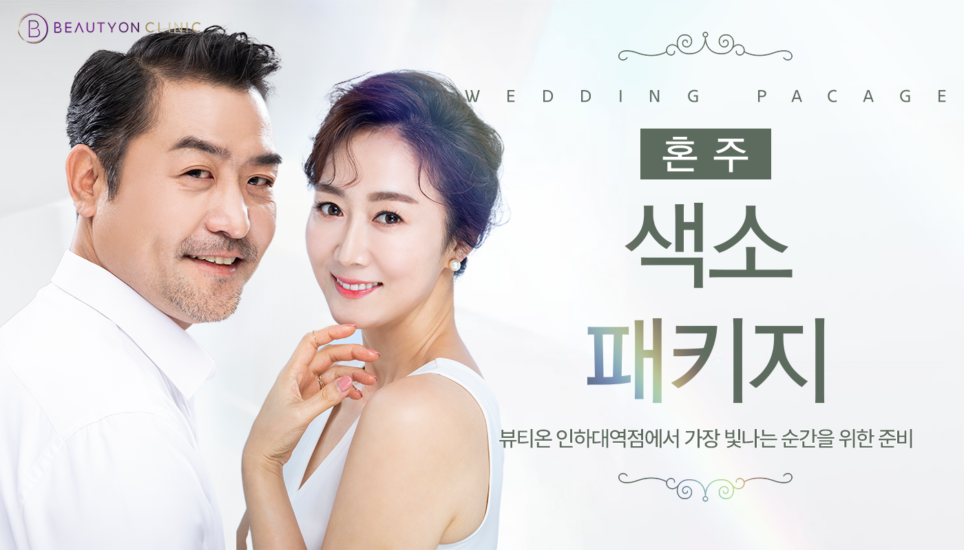 인하대역 뷰티온의원 :: [웨딩]혼주 색소 패키지👩🏻‍💼👨🏻‍💼