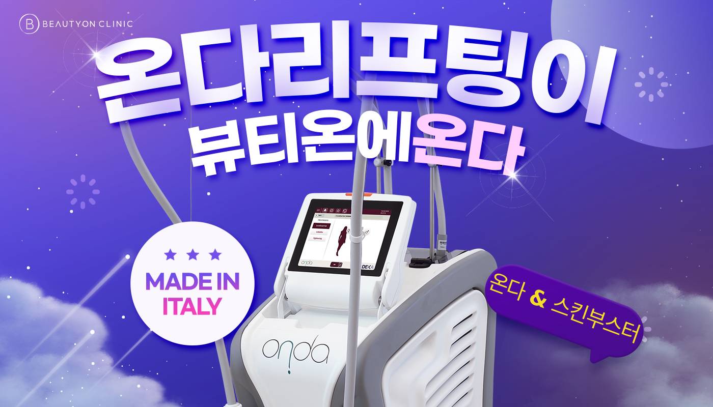 인하대역 뷰티온의원 :: 온다 & 스킨부스터 EVENT!