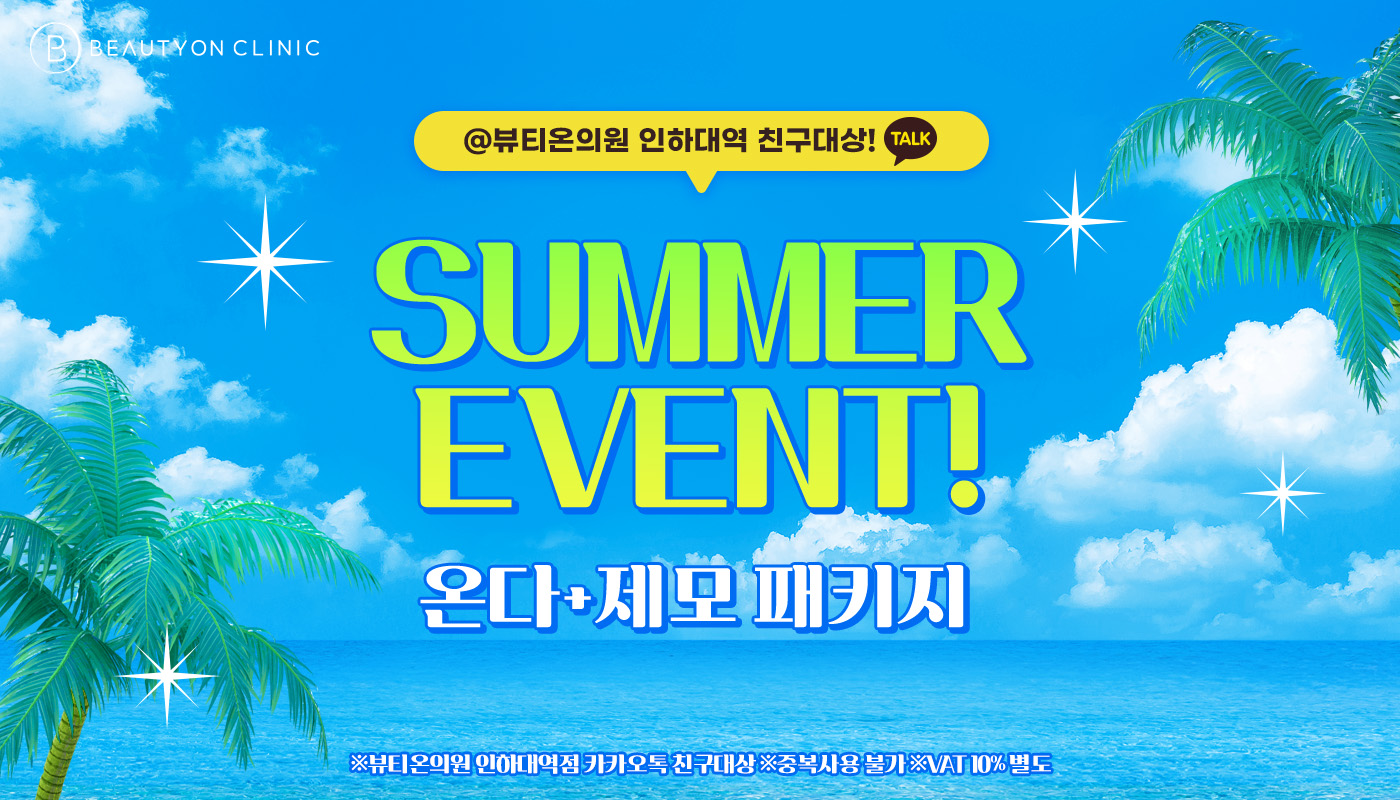 인하대역 뷰티온의원 :: 🩷제모 + 온다 콤보 EVENT🩷 (7.29~8.29)