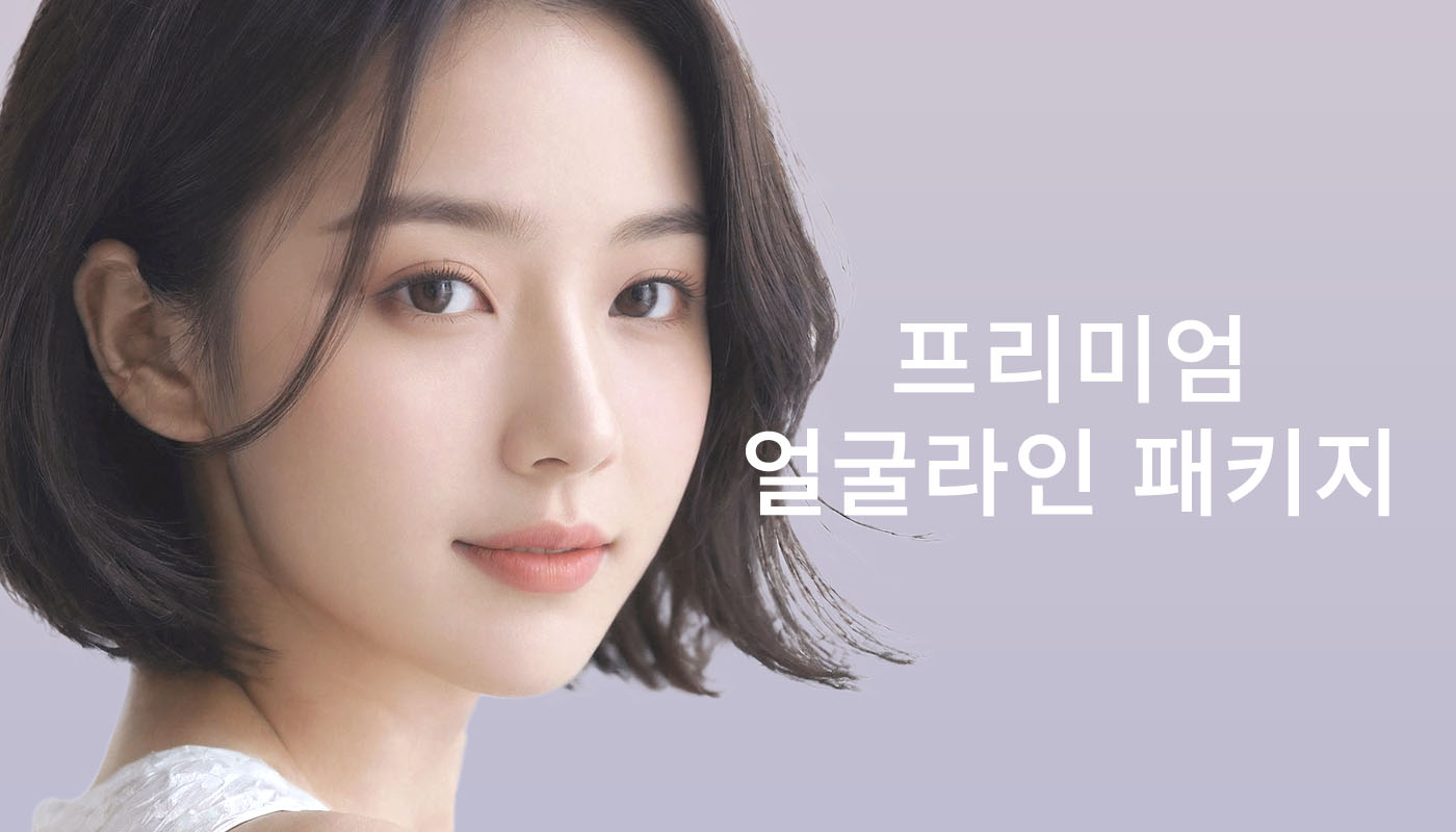 인하대역 뷰티온의원 :: 📌프리미엄 얼굴라인 패키지