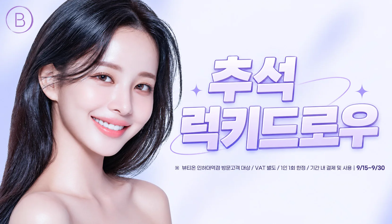 인하대역 뷰티온의원 :: 🍀추석 럭키드로우🍀