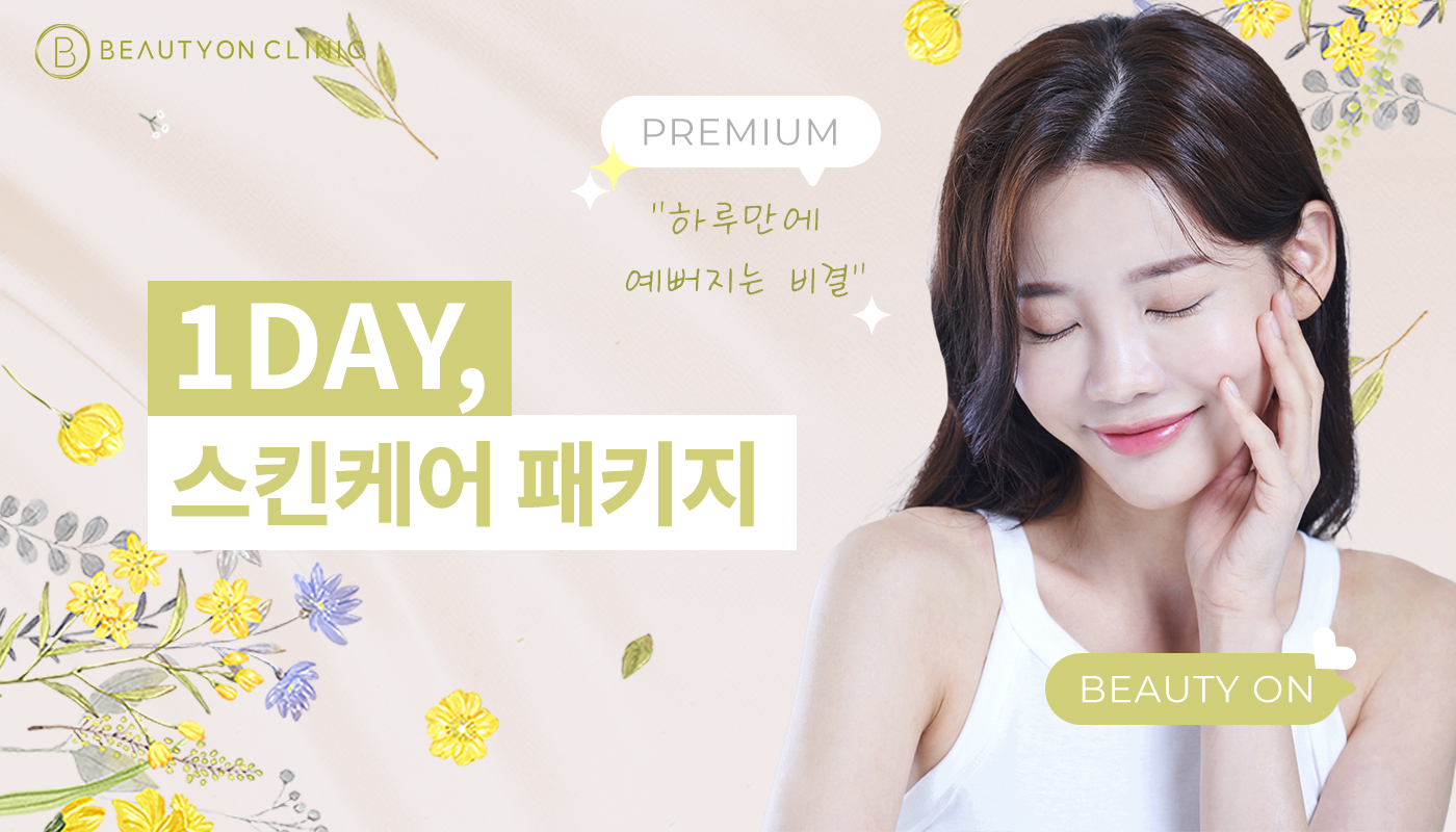 인하대역 뷰티온의원 :: [원데이] 스킨케어 패키지