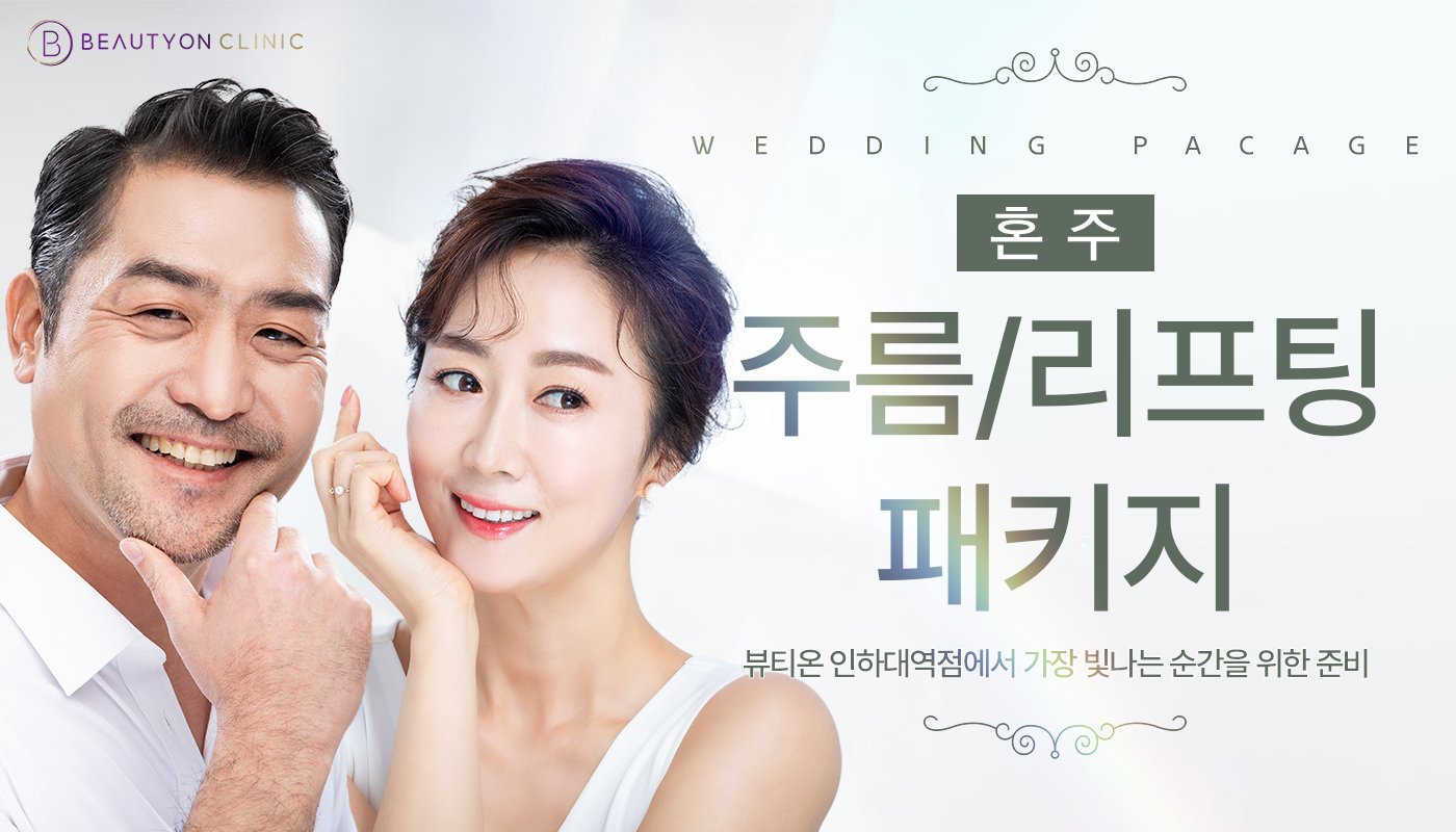 인하대역 뷰티온의원 :: [웨딩]혼주 주름/리프팅 패키지👩🏻‍💼👨🏻‍💼