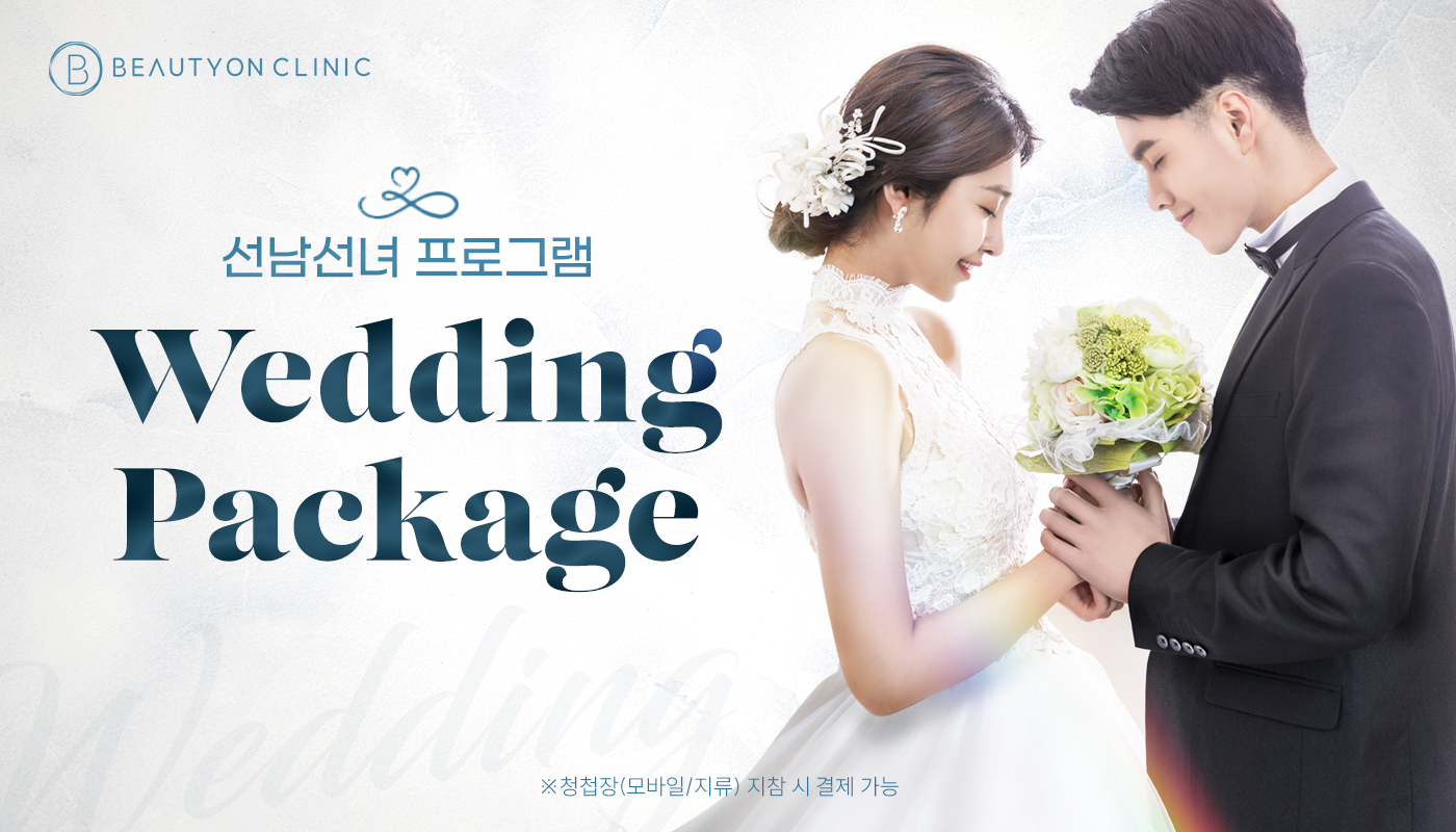 인하대역 뷰티온의원 :: [웨딩]선남선녀 프로그램👰🏻🤵🏻