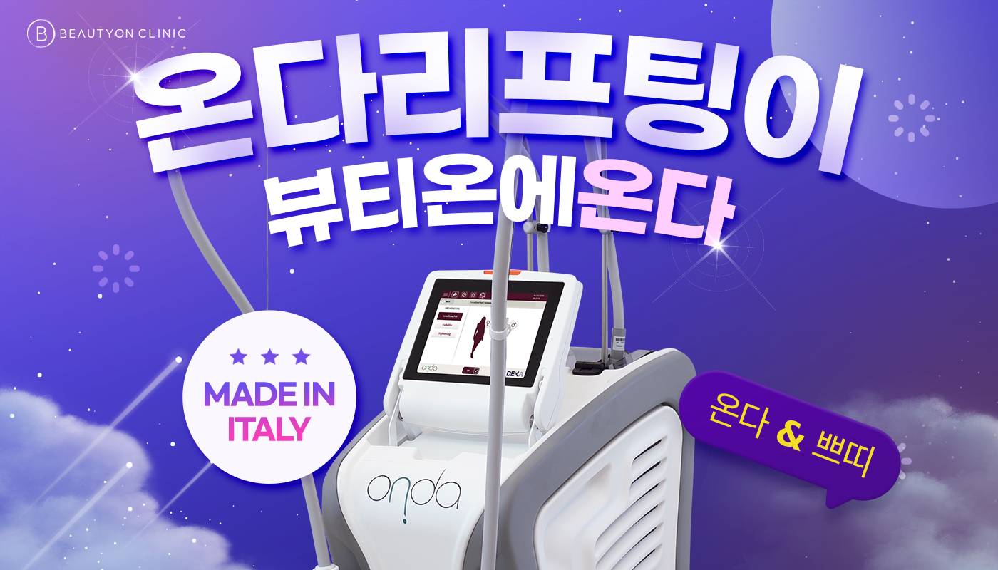 인하대역 뷰티온의원 :: 온다 & 쁘띠 EVENT!
