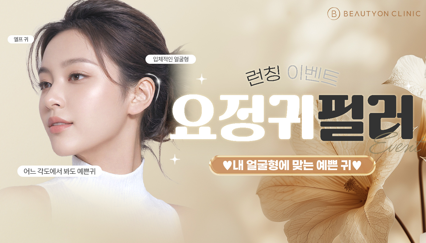 인하대역 뷰티온의원 :: 요정귀 필러