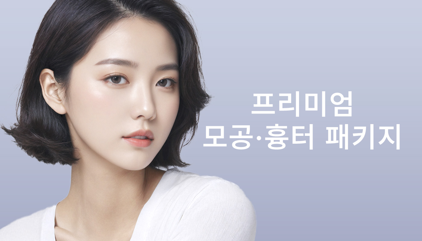 인하대역 뷰티온의원 :: 📌프리미엄 모공/흉터 패키지