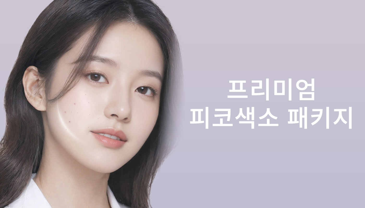 인하대역 뷰티온의원 :: 📌프리미엄 피코색소 패키지