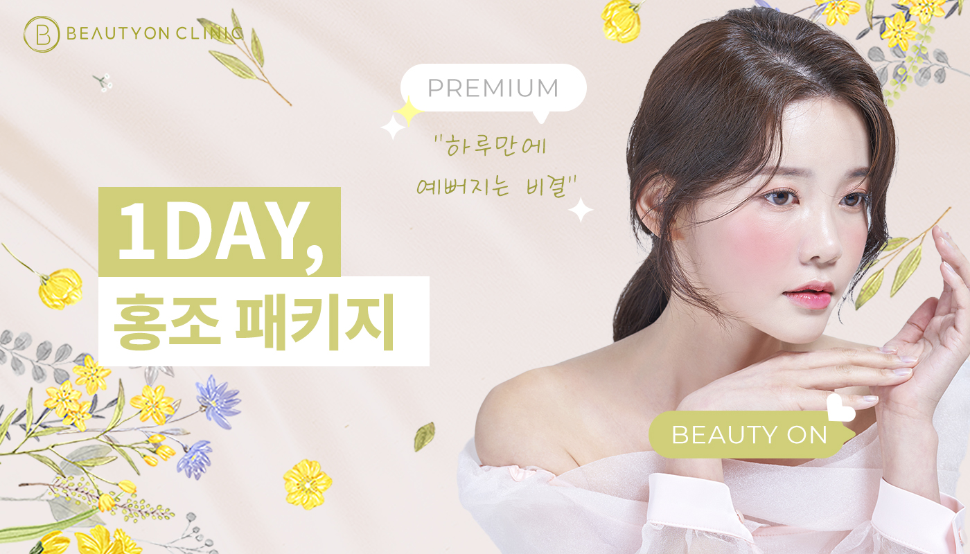 인하대역 뷰티온의원 :: [원데이] 홍조 패키지