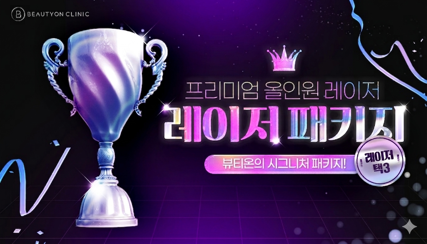 인하대역 뷰티온의원 :: [프리미엄]올인원 레이저 패키지 (레이저 택3)