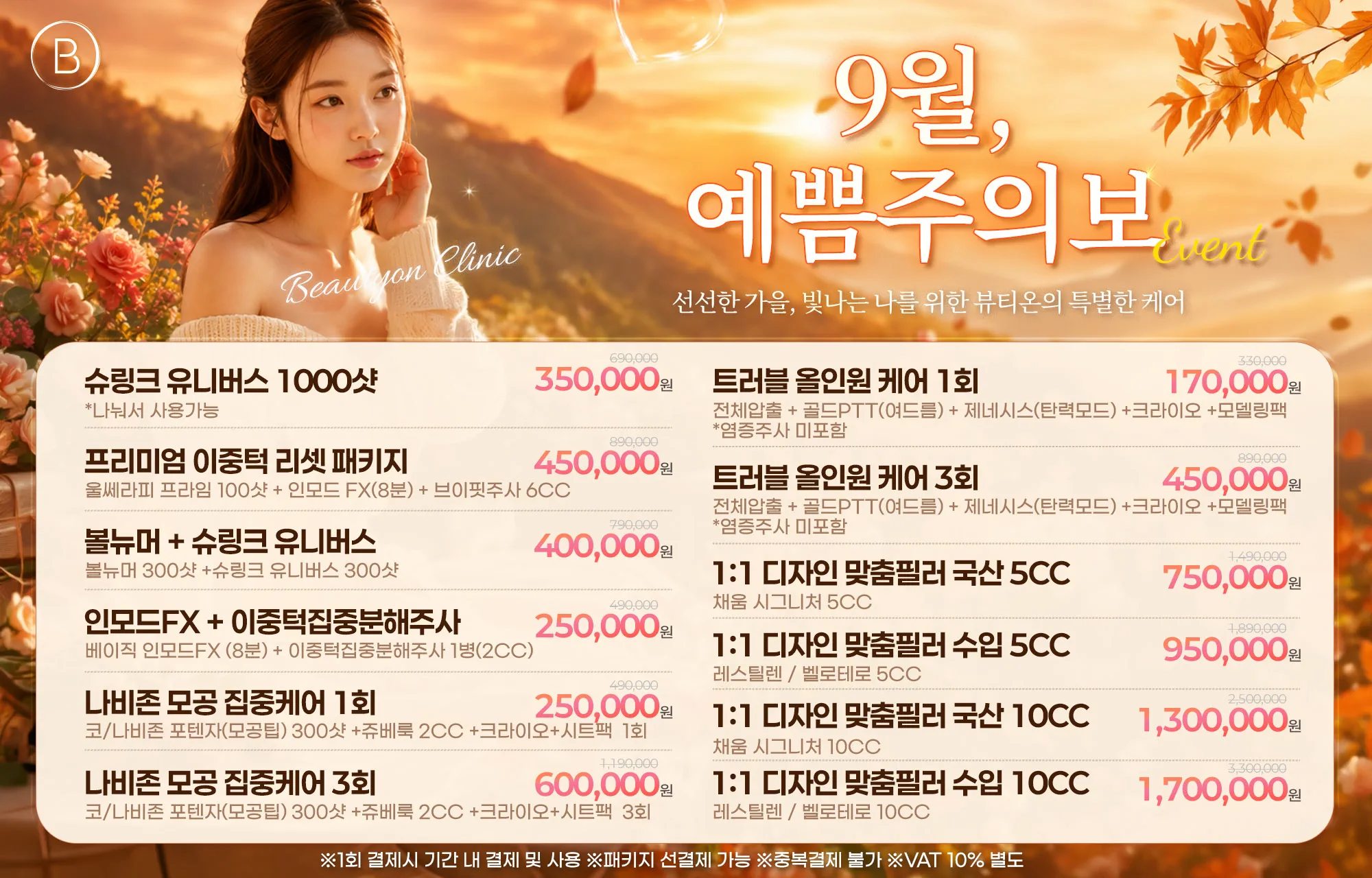 🍂9월,예쁨주의보 EVENT🍂