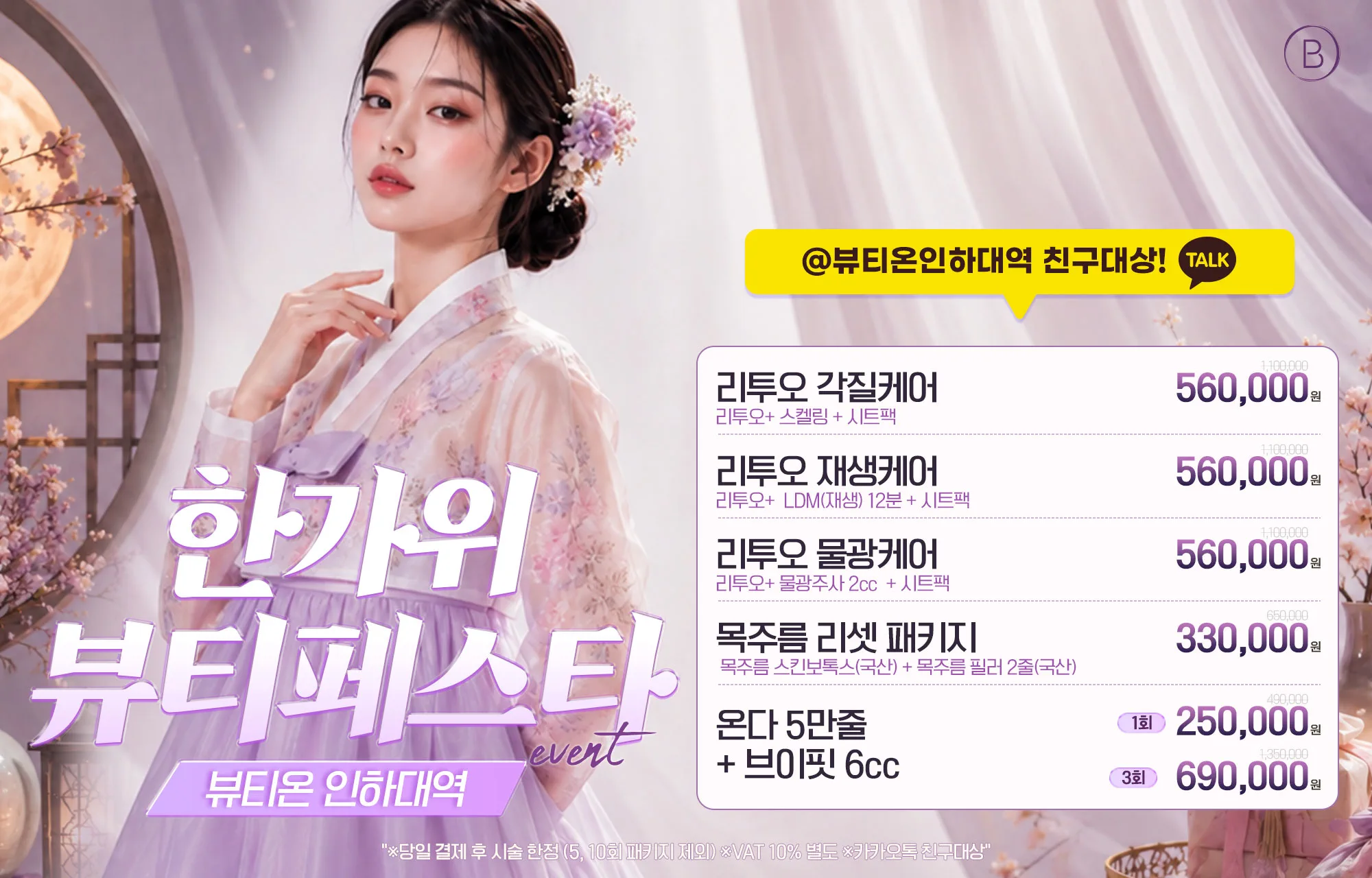 🧧한가위 뷰티페스타🧧