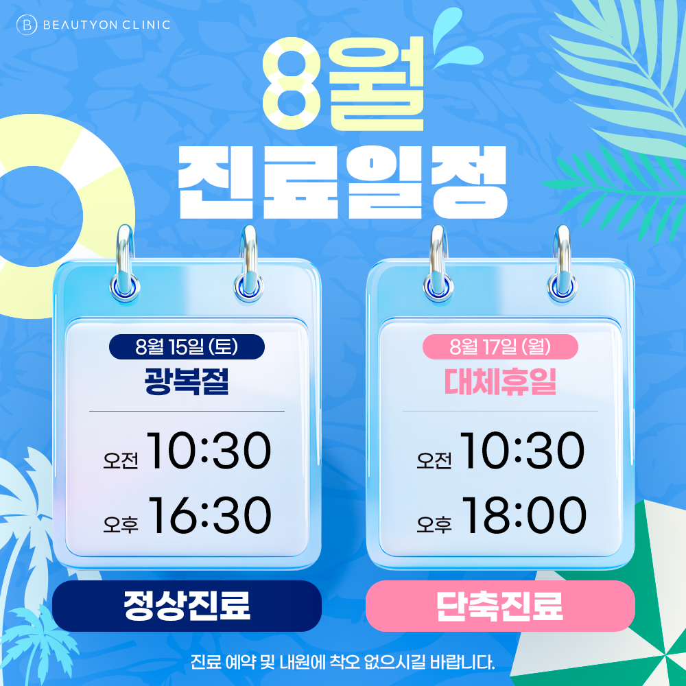 8월진료일정