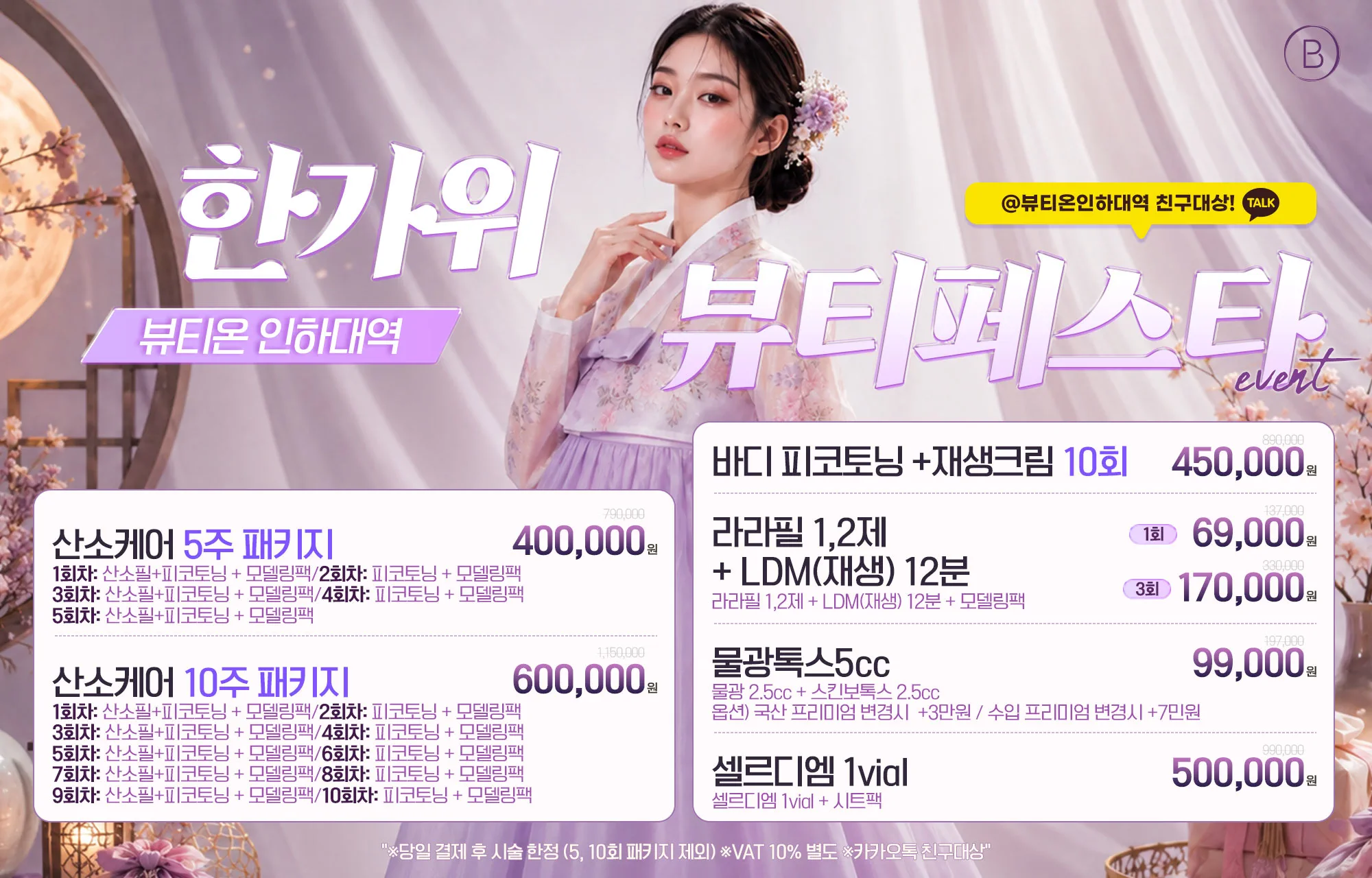 🧧한가위 뷰티페스타🧧