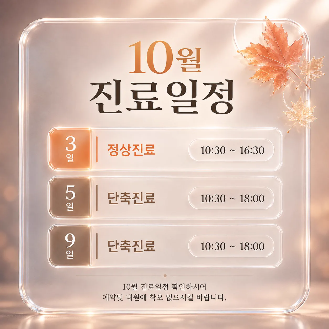10월 진료일