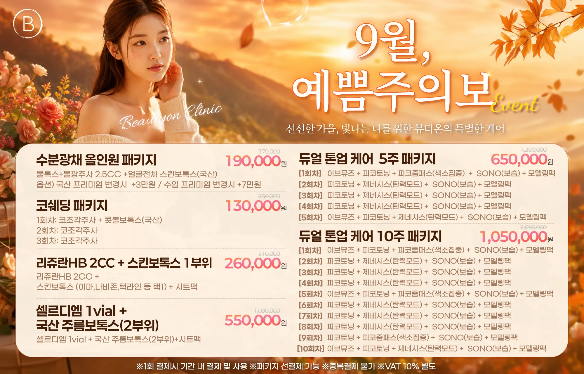🍂9월,예쁨주의보 EVENT🍂
