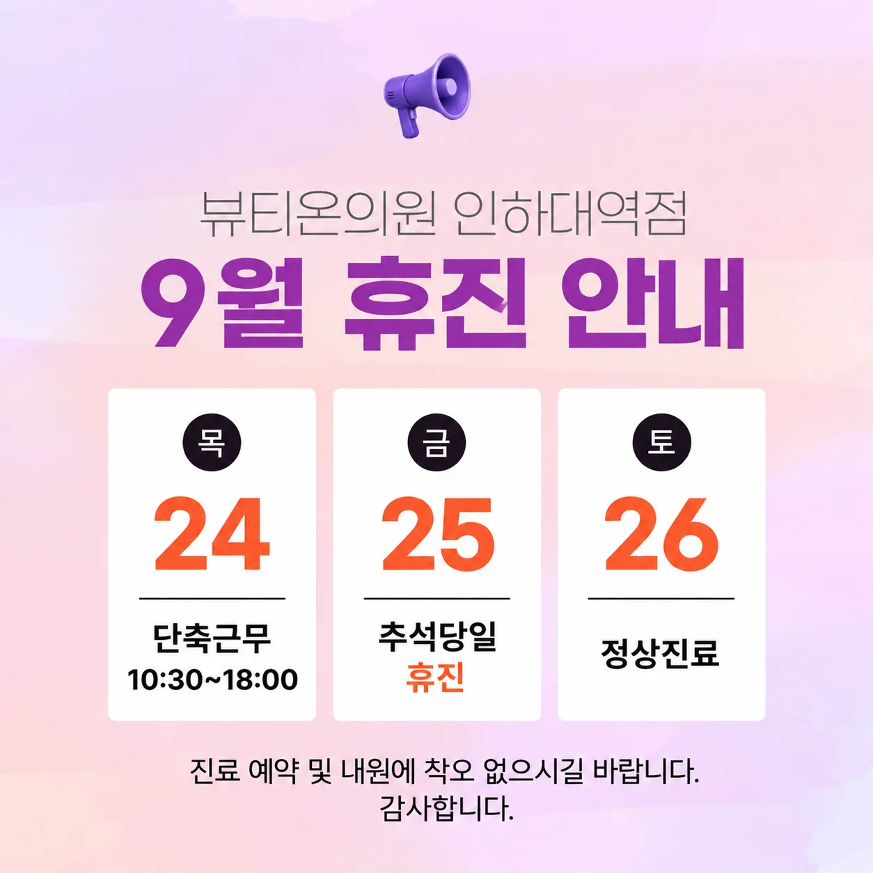 9월 진료일정