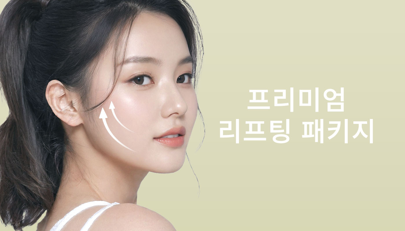 인하대역 뷰티온의원 :: 📌프리미엄 리프팅 패키지