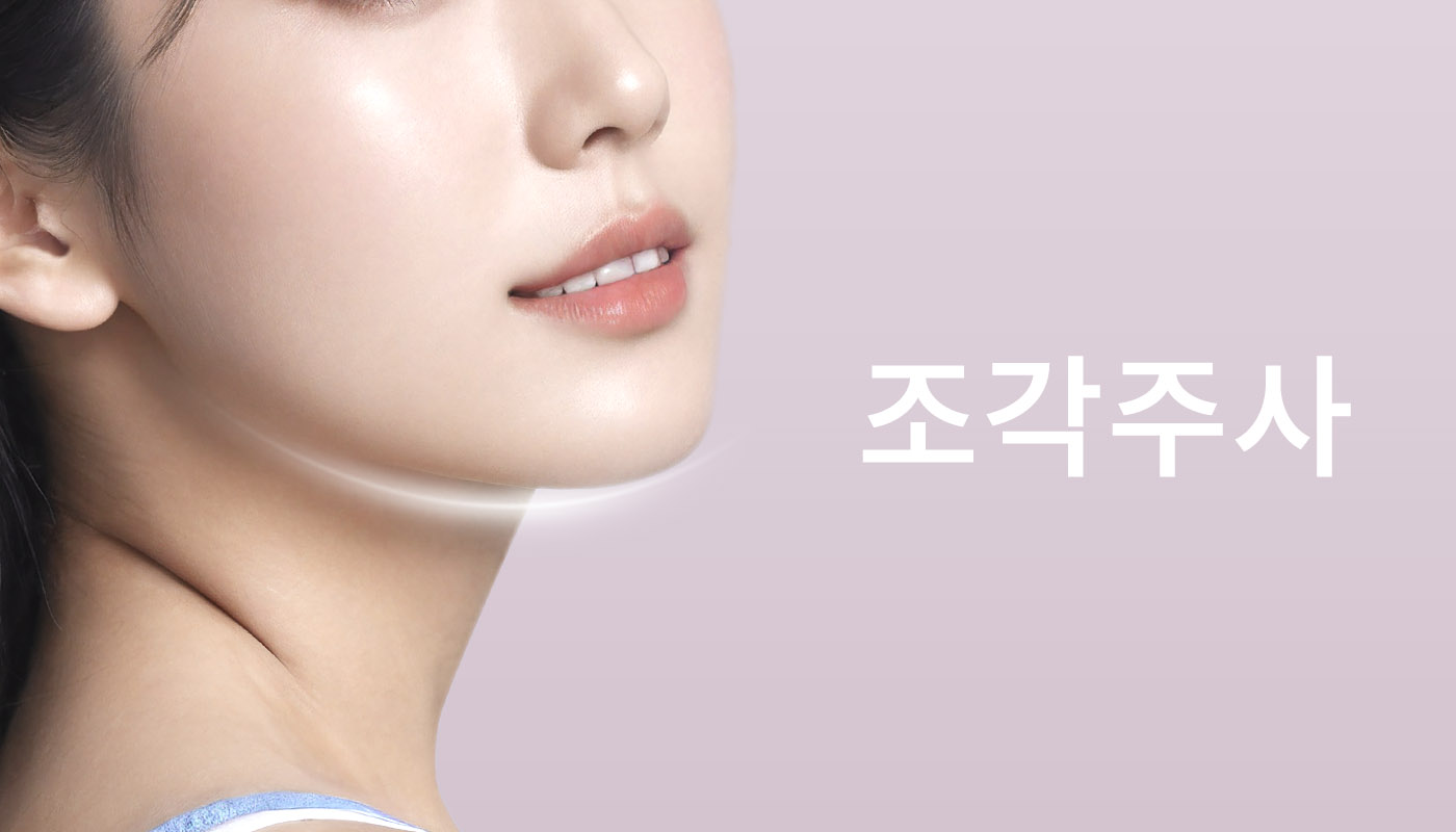 인하대역 뷰티온의원 :: 조각주사