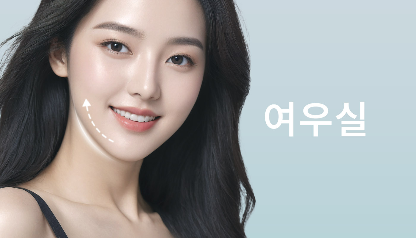인하대역 뷰티온의원 :: 여우실