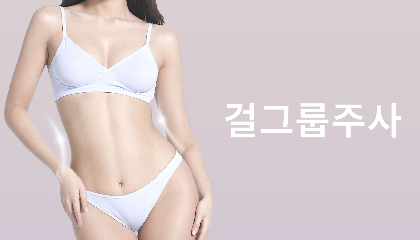 인하대역 뷰티온의원 :: 걸그룹주사