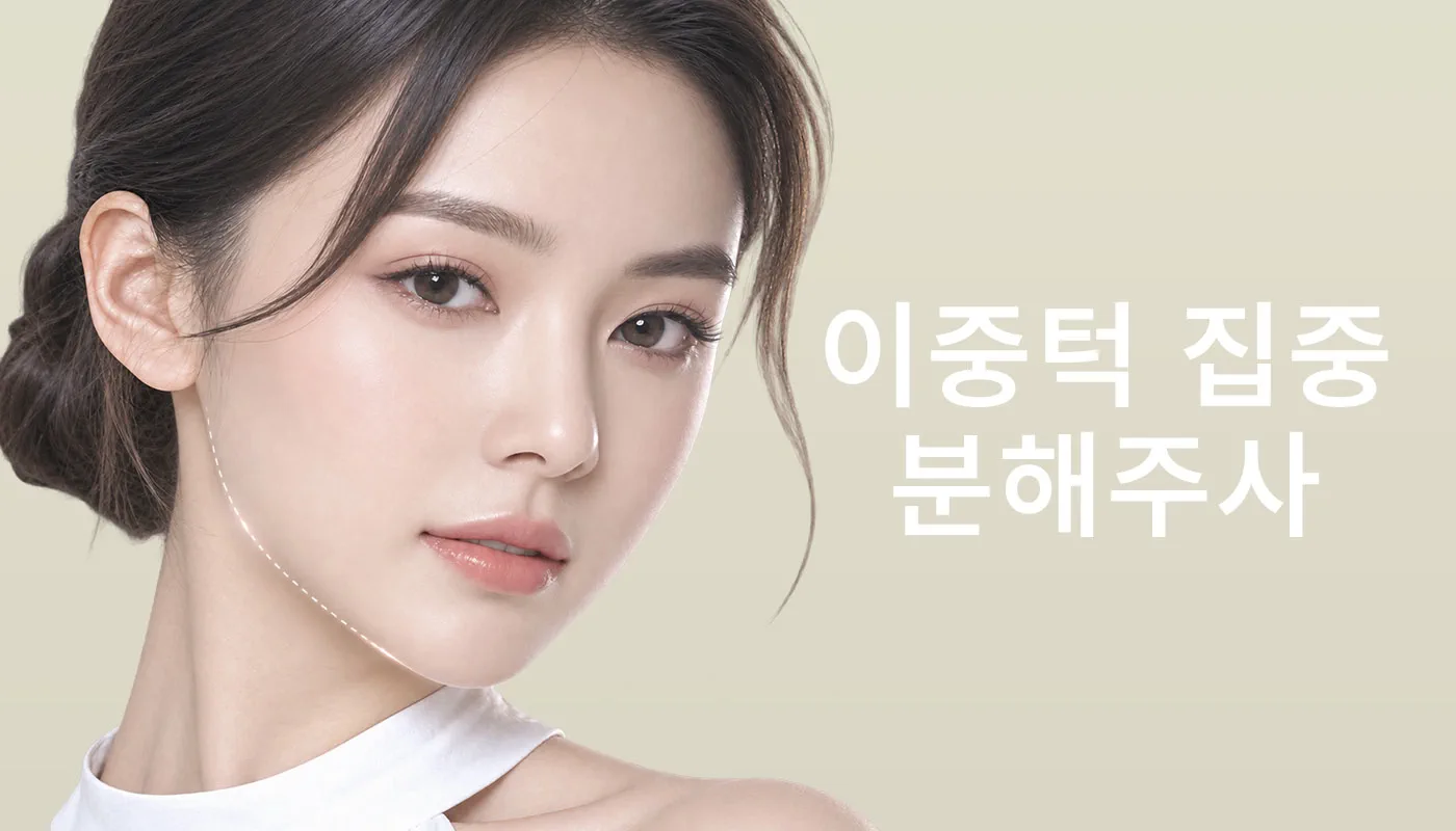 인하대역 뷰티온의원 :: 이중턱 집중 분해주사