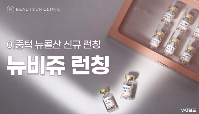 뷰티온의원 통영점 :: 뉴비쥬
