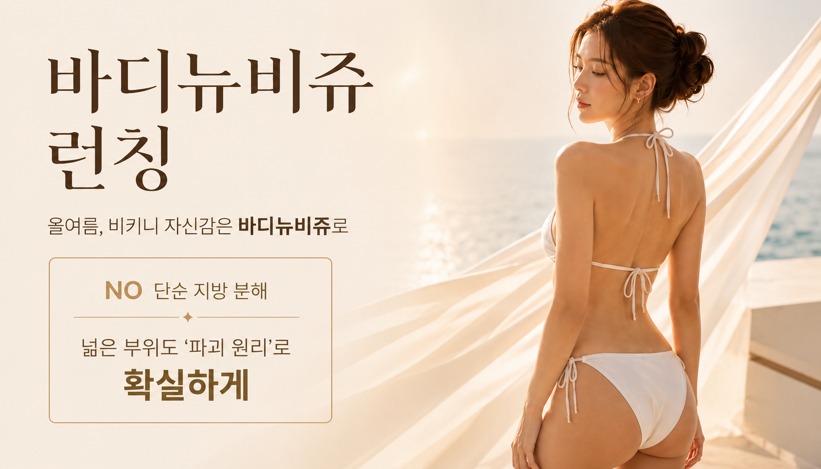 뷰티온의원 통영점 :: 👙바디 온다 X 바디 뉴비쥬 콜라보 이벤트👙