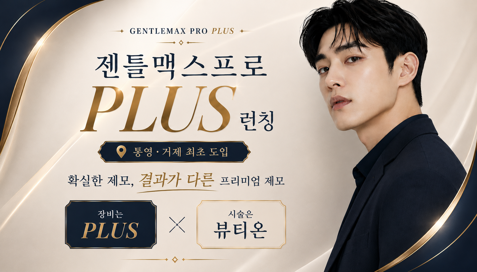 뷰티온의원 통영점 :: [남성] 젠틀맥스프로 PLUS 런칭 이벤트(통영/거제 최초 도입)🏅