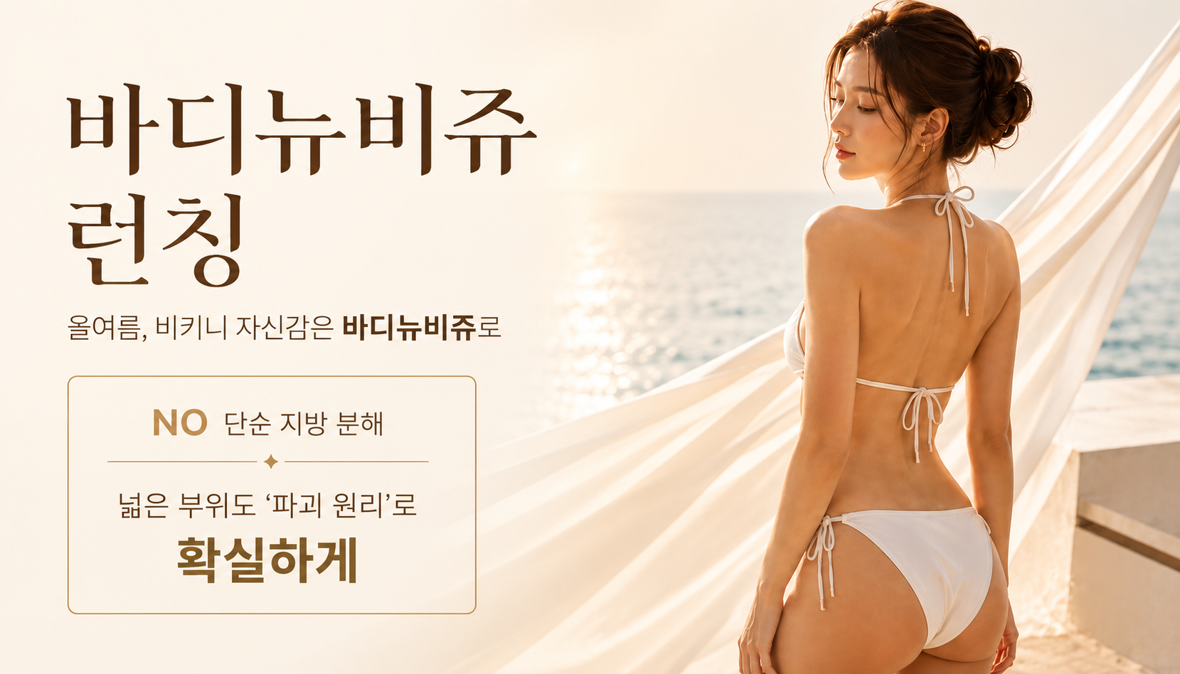 뷰티온의원 통영점 :: 바디 뉴비쥬