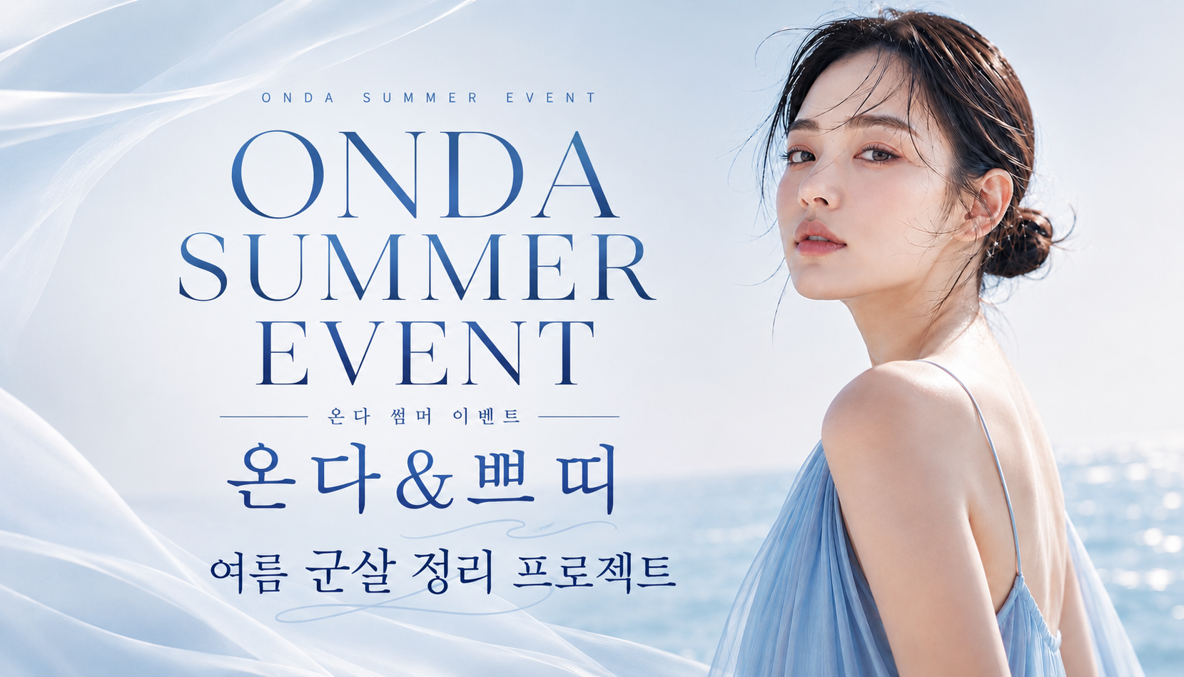 뷰티온의원 통영점 :: 🩵온다 쁘띠 EVENT🩵