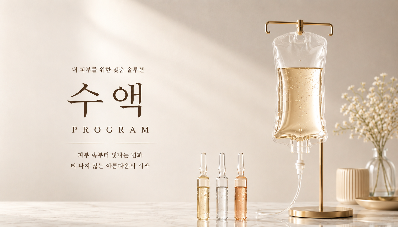 뷰티온의원 통영점 :: 📌이너뷰티 수액 프로그램