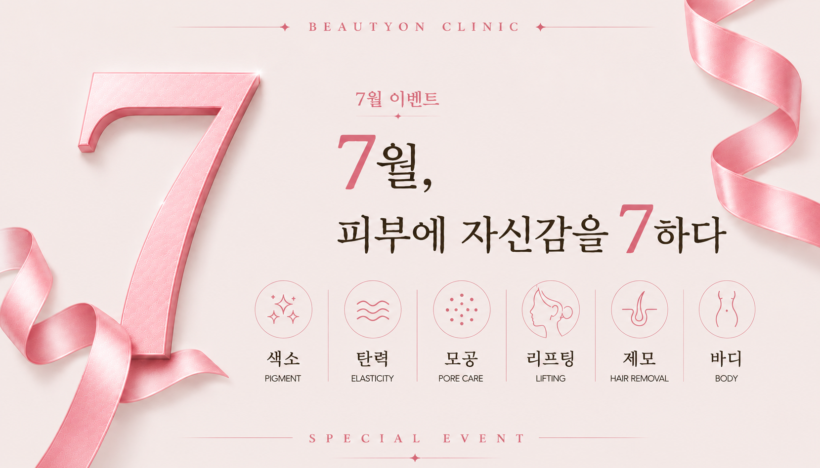 뷰티온의원 통영점 :: 🎨7월 피부에 자신감을 7하다🎨