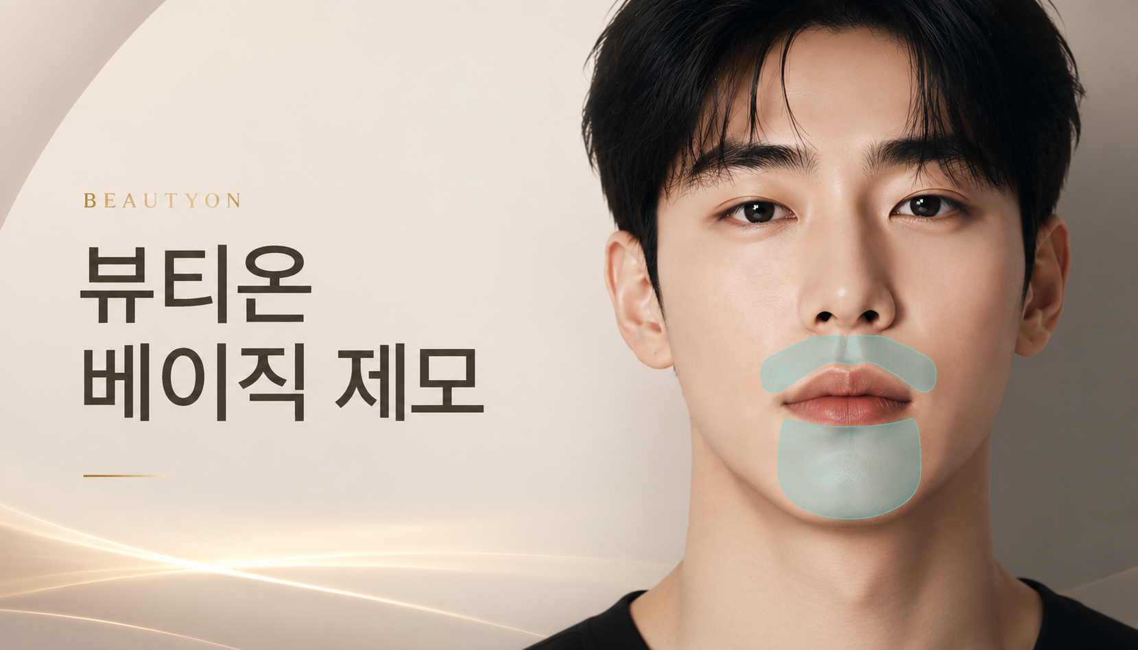 뷰티온의원 통영점 :: 🏅남성 베이직 제모🏅