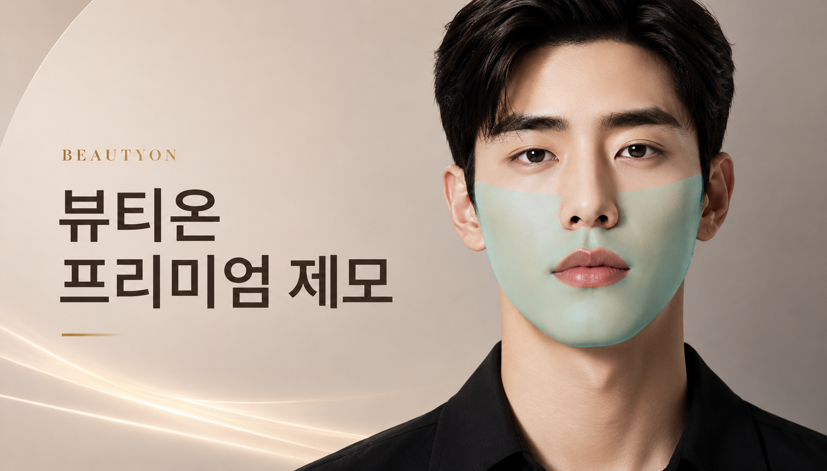 뷰티온의원 통영점 :: 🏅남성 프리미엄 제모🏅