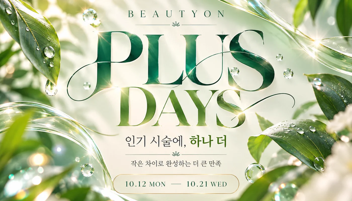 뷰티온의원 통영점 :: 인기 시술에, 하나 더! 작은 차이로 완성하는 더 큰 만족