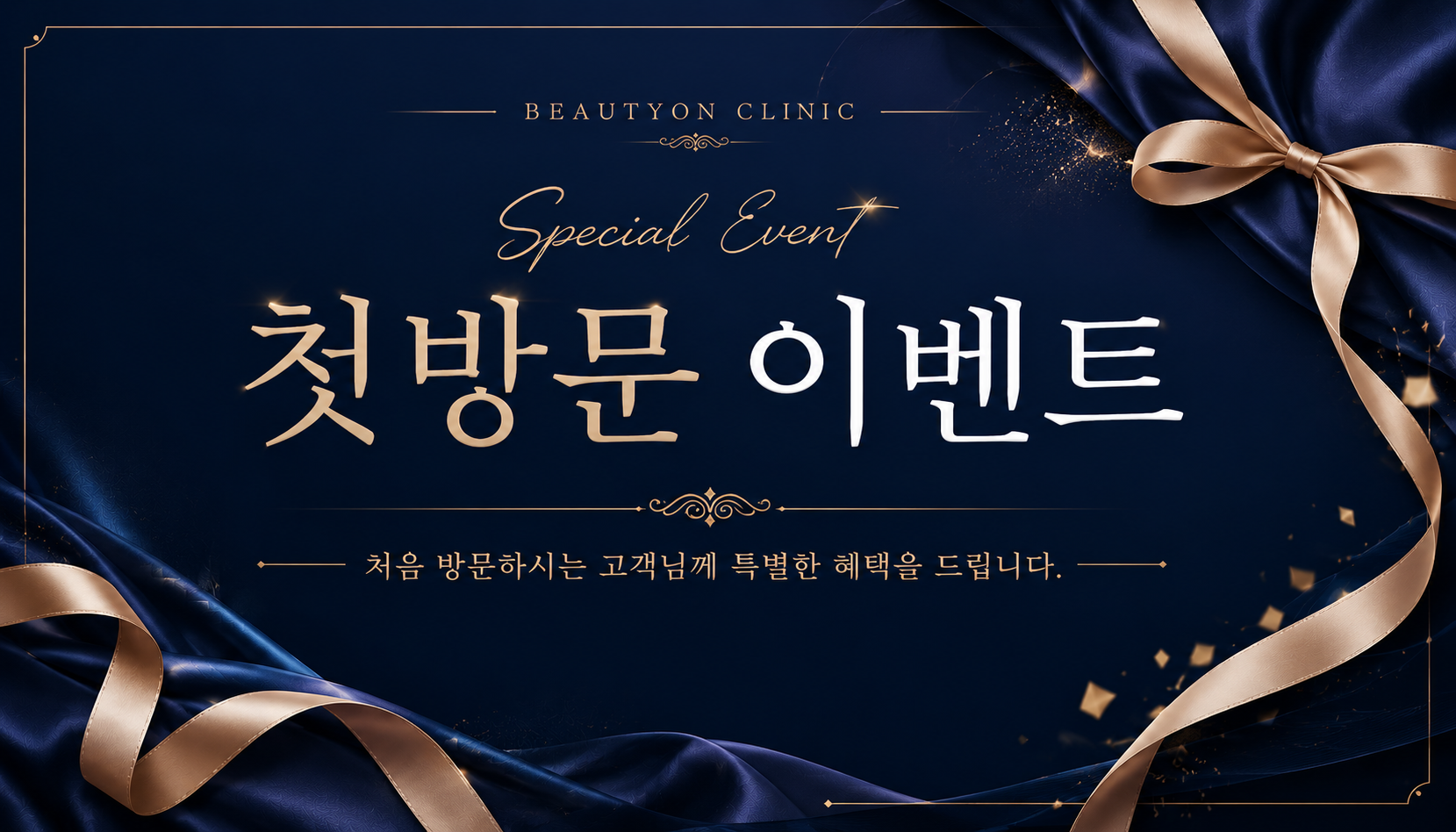 뷰티온의원 통영점 :: 💖다시 돌아온 첫방문 EVENT💖