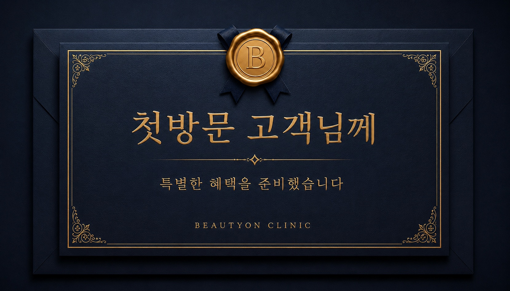 뷰티온의원 통영점 :: 💖다시 돌아온 첫방문 EVENT💖